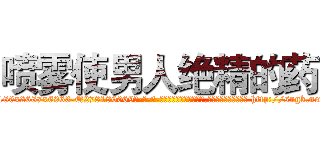 喷雾使男人绝精的药 (喷雾使男人绝精的药【电-186x2687x6963-Q278180069元-吉-药-业】我们做的是长期生意,靠的是老客户长期支持 http://sngk.net/aE9R26
)