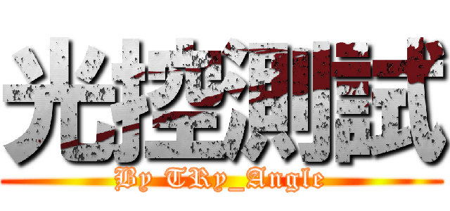 光控測試 (By TRy_Angle)