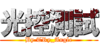 光控測試 (By TRy_Angle)