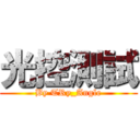 光控測試 (By TRy_Angle)