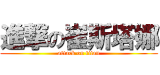 進撃の崔斯塔娜 (attack on titan)