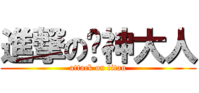 進撃の貓神大人 (attack on titan)