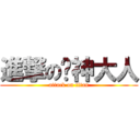 進撃の貓神大人 (attack on titan)