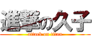 進撃の久子 (attack on titan)