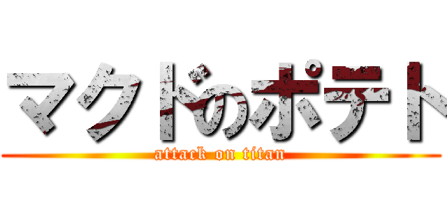 マクドのポテト (attack on titan)