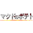 マクドのポテト (attack on titan)