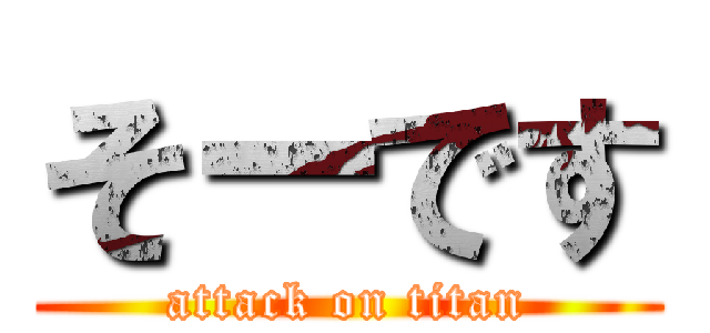 そーです (attack on titan)