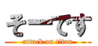 そーです (attack on titan)