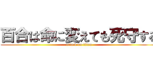 百合は命に変えても死守する (attack on titan)