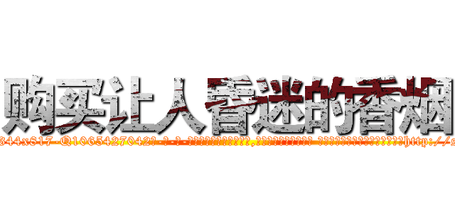 购买让人昏迷的香烟 (购买让人昏迷的香烟【电-话151x68344x817-Q1065427042元-吉-药-业】我们做的是长期生意,靠的是老客户长期支持 购买让人昏迷的香烟在发表了一篇http://sngk.net/NG5qzW

参考消息网我们做的是长期生意,靠的是老客户长期支持也许我们早该意识到，就连鲍勃·霍斯金斯（金球奖戏剧类电影男主角 
)