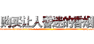 购买让人昏迷的香烟 (购买让人昏迷的香烟【电-话151x68344x817-Q1065427042元-吉-药-业】我们做的是长期生意,靠的是老客户长期支持 购买让人昏迷的香烟在发表了一篇http://sngk.net/NG5qzW

参考消息网我们做的是长期生意,靠的是老客户长期支持也许我们早该意识到，就连鲍勃·霍斯金斯（金球奖戏剧类电影男主角 
)