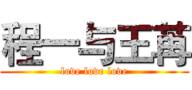 程一与王苒 (love love love)