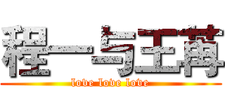 程一与王苒 (love love love)