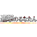 進撃のるなたん (attack on るなたん)