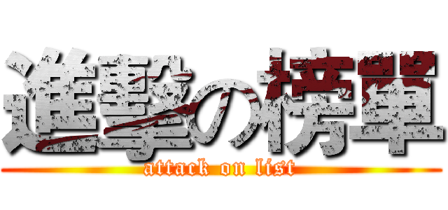 進擊の榜單 (attack on list)