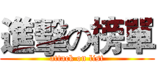 進擊の榜單 (attack on list)
