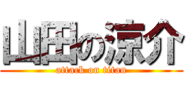 山田の涼介 (attack on titan)