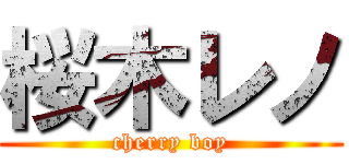 桜木レノ (cherry boy)