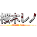 桜木レノ (cherry boy)