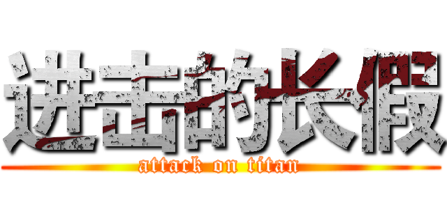 进击的长假 (attack on titan)