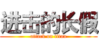 进击的长假 (attack on titan)