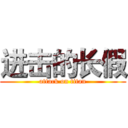 进击的长假 (attack on titan)