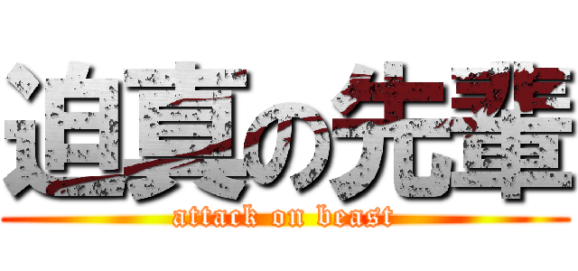 迫真の先輩 (attack on beast)