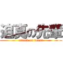 迫真の先輩 (attack on beast)