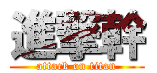 進撃幹 (attack on titan)