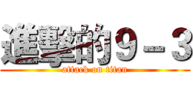 進擊的９－３ (attack on titan)