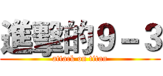 進擊的９－３ (attack on titan)