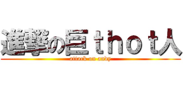 進撃の巨ｔｈｏｔ人 (attack on andy)