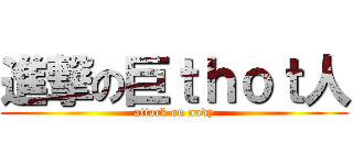 進撃の巨ｔｈｏｔ人 (attack on andy)