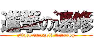 進撃の速修 (attack on rapid training)