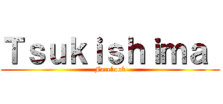 Ｔｓｕｋｉｓｈｉｍａ  (Facebook)