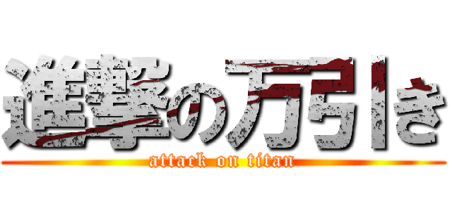 進撃の万引き (attack on titan)