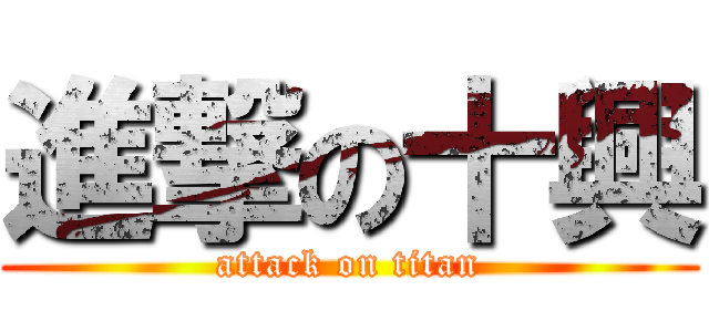 進撃の十興 (attack on titan)