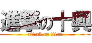 進撃の十興 (attack on titan)