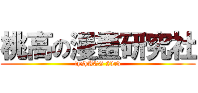 桃高の漫畫研究社 (tyshACG 23rd)