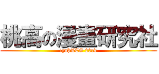 桃高の漫畫研究社 (tyshACG 23rd)