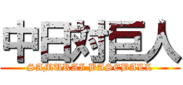中日対巨人 (SAMURAI BASEBALL)