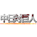 中日対巨人 (SAMURAI BASEBALL)