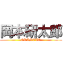 岡本研太郎 (OKAMOTO)