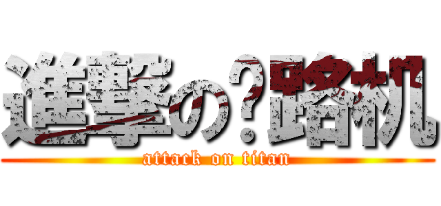進撃の压路机 (attack on titan)
