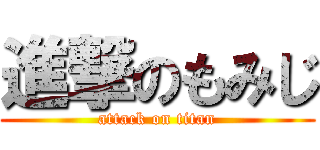 進撃のもみじ (attack on titan)