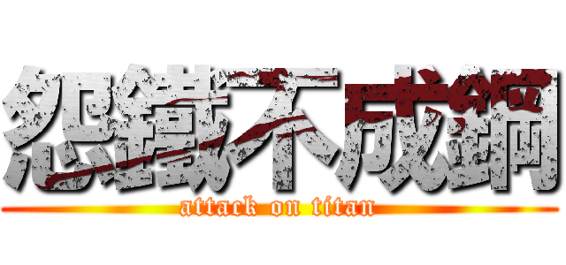 怨鐵不成鋼 (attack on titan)