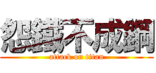 怨鐵不成鋼 (attack on titan)