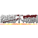 怨鐵不成鋼 (attack on titan)