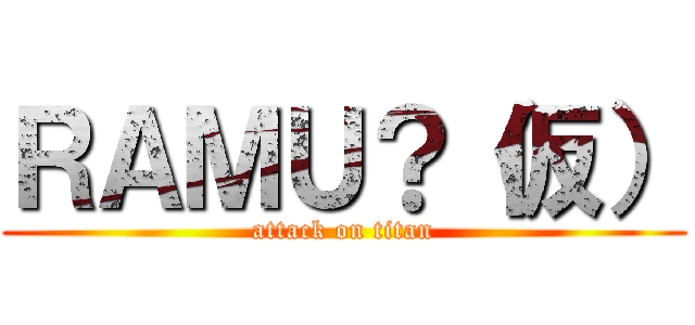 ＲＡＭＵ？（仮） (attack on titan)