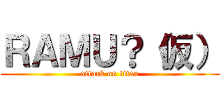 ＲＡＭＵ？（仮） (attack on titan)